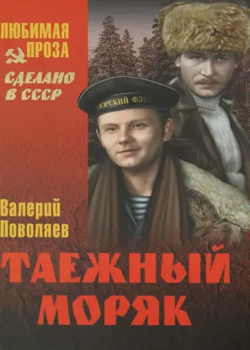 Валерий Поволяев - Таежный моряк обложка книги