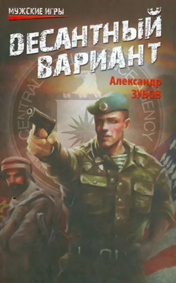 Александр Зубов - Десантный вариант обложка книги