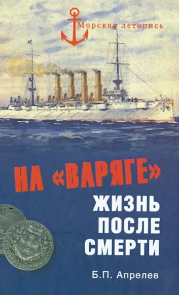 Борис Апрелев - На "Варяге". Жизнь после подвига обложка книги