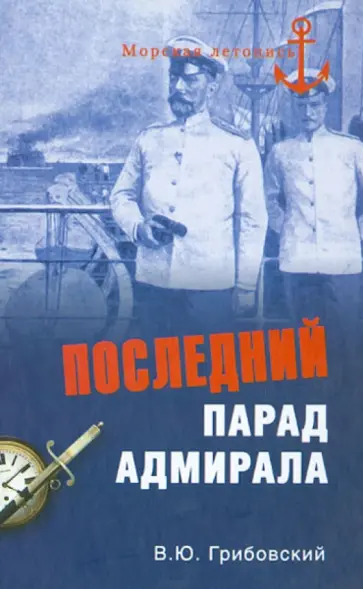 Владимир Грибовский - Последний парад адмирала. Судьба вице-адмирала З.П. Рожественского Владимир Грибовский - Последний парад адмирала. Судьба вице-адмирала З.П. Рожественского обложка книги