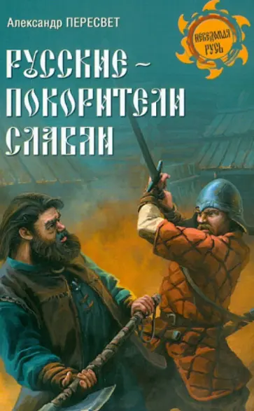 Александр Пересвет - Русские - покорители славян обложка книги