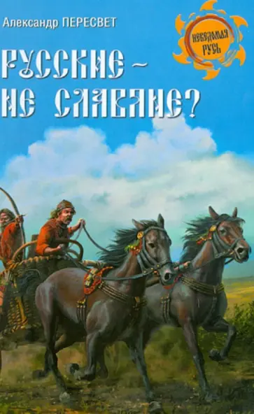 Александр Пересвет - Русские - не славяне? обложка книги