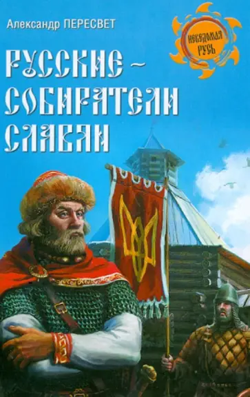 Александр Пересвет - Русские - собиратели славян обложка книги