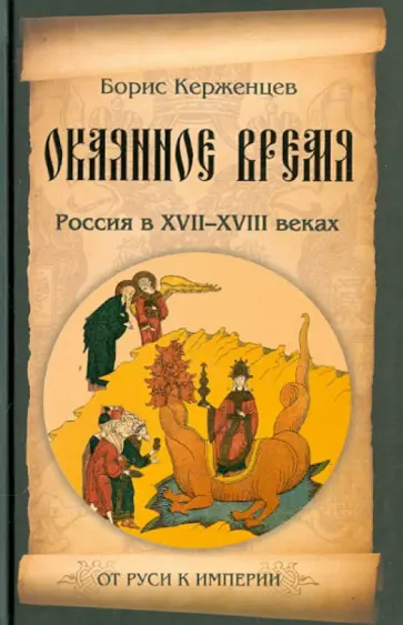Борис Керженцев - Окаянное время. Россия в XVII-XVIII веках обложка книги
