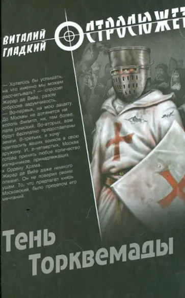 Виталий Гладкий - Тень Торквемады Виталий Гладкий - Тень Торквемады обложка книги
