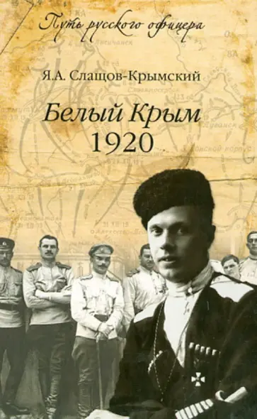 Яков Слащов-Крымский - Белый Крым, 1920 Яков Слащов-Крымский - Белый Крым, 1920 обложка книги