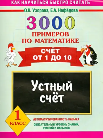 Узорова, Нефедова - 3000 примеров по математике. Устный счет. Счет от 1 до 10. 1 класс обложка книги