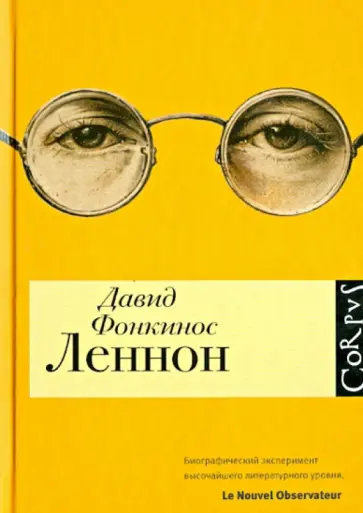 Давид Фонкинос - Леннон обложка книги