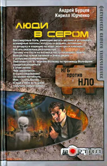 Бурцев, Юрченко - Люди в сером обложка книги