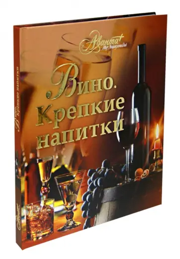 Вино. Крепкие напитки обложка книги