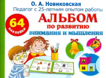 Ольга Новиковская - Альбом по развитию внимания и мышления с наклейками обложка книги