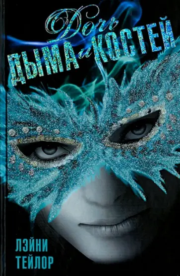 Лэйни Тейлор - Дочь дыма и костей Лэйни Тейлор - Дочь дыма и костей обложка книги