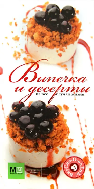 Выпечка и десерты на все случаи жизни обложка книги