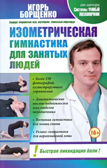 Игорь Борщенко - Изометрическая гимнастика для занятых людей обложка книги