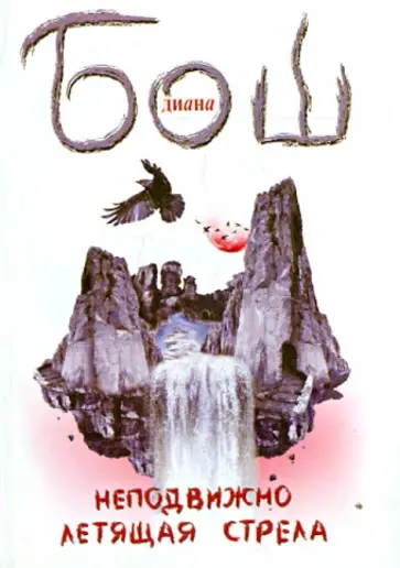 Диана Бош - Неподвижно летящая стрела обложка книги