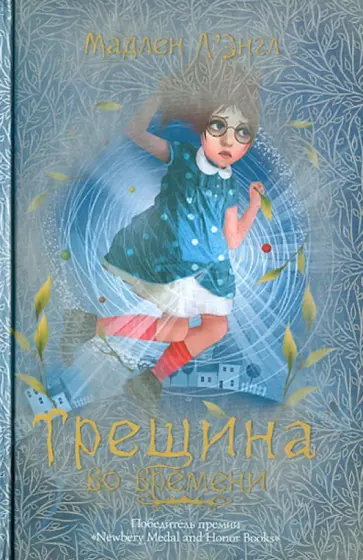 Мадлен Л`Энгл - Трещина во времени Мадлен Л`Энгл - Трещина во времени обложка книги