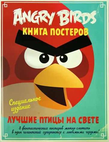 Angry Birds. Лучшие птицы на свете. Книга постеров обложка книги