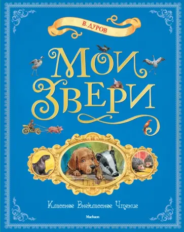 Владимир Дуров - Мои звери. Рассказы обложка книги