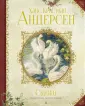 Золотые сказки Ханса Кристиана Андерсена