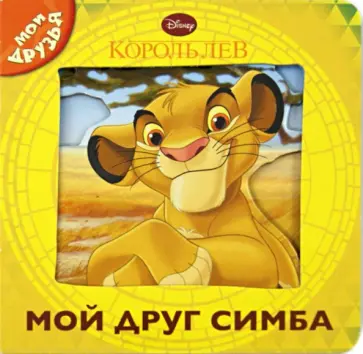 Король Лев. Мой друг Симба. Мои друзья обложка книги