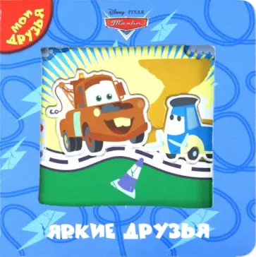 Тачки. Яркие друзья. Мои друзья обложка книги