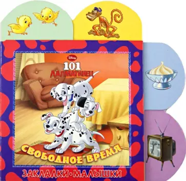 101 далматинец. Свободное время. Закладки-малышки обложка книги
