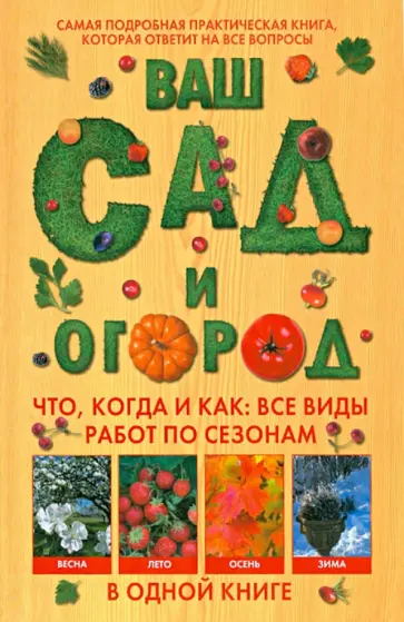 Франц Бемиг - Ваш сад и огород. Что, когда и как. Все виды работ по сезонам в одной книге Франц Бемиг - Ваш сад и огород. Что, когда и как. Все виды работ по сезонам в одной книге обложка книги