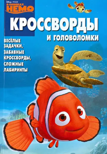 Александр Кочаров - Сборник кроссвордов и головоломок "В поисках Немо" (№ 1240) обложка книги