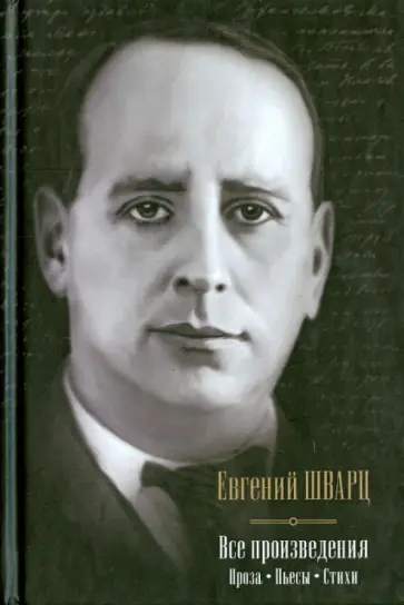 Евгений Шварц - Все произведения. Проза; Пьесы; Стихи обложка книги