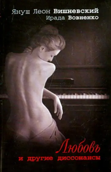 Вишневский, Вовненко - Любовь и другие диссонансы обложка книги