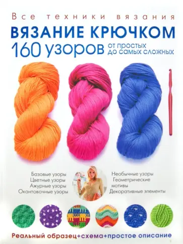 Вязание крючком. 160 узоров от простых до самых сложных обложка книги