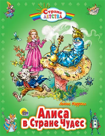 Льюис Кэрролл - Алиса в Стране Чудес обложка книги