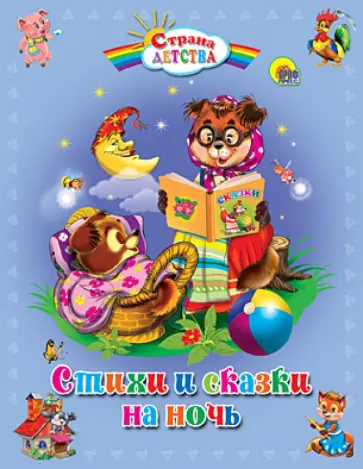Стихи и сказки на ночь Стихи и сказки на ночь обложка книги