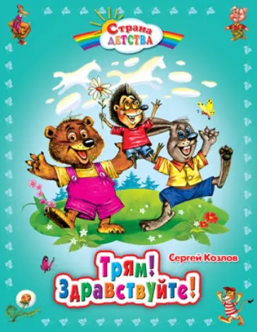 Сергей Козлов - Трям! Здравствуйте! обложка книги