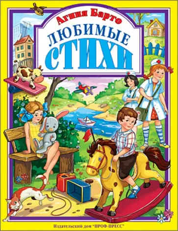 Агния Барто - Любимые стихи обложка книги