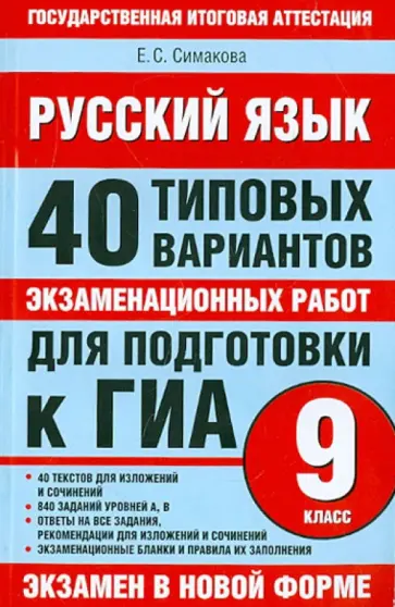 Елена Симакова - Русский язык. 40 типовых вариантов экзаменационных работ для подготовки к ГИА. 9 класс обложка книги