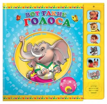 Виктор Веревка - Вот такие голоса! Звуки вокруг нас обложка книги