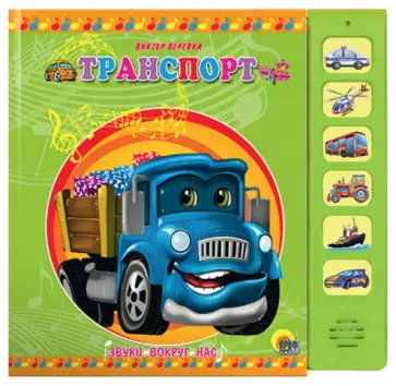 Виктор Веревка - Транспорт. Звуки вокруг нас обложка книги