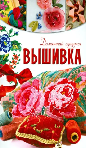 Монахова, Кирьянова - Вышивка Монахова, Кирьянова - Вышивка обложка книги