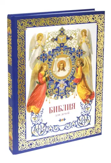 Библия для детей обложка книги