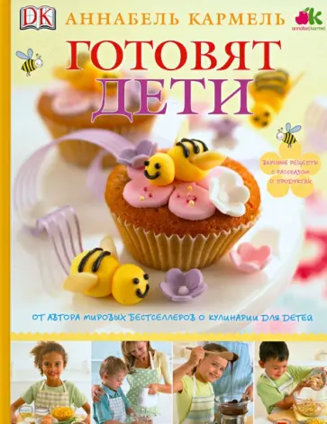 Аннабель Кармель - Готовят дети Аннабель Кармель - Готовят дети обложка книги