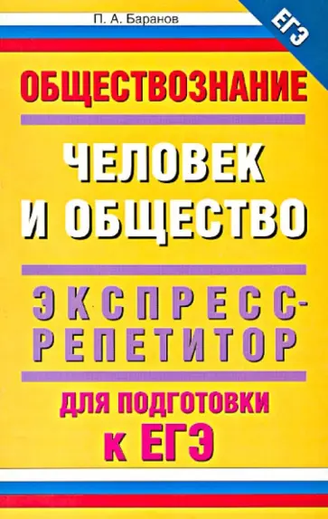 Петр Баранов - ЕГЭ-2013. Обществознание. Человек и общество. Экспресс-репетитор для подготовки к ЕГЭ обложка книги