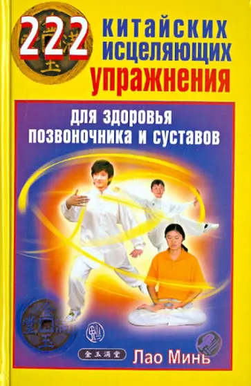 Минь Лао - 222 китайских исцеляющих упражнения для здоровья позвоночника и суставов обложка книги