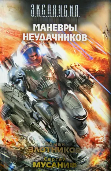 Злотников, Мусаниф - Маневры неудачников обложка книги