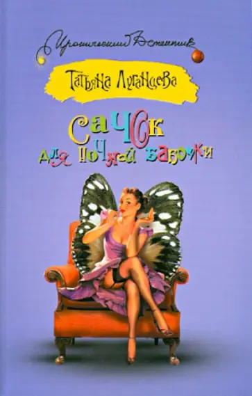 Татьяна Луганцева - Сачок для ночной бабочки обложка книги