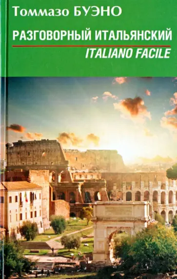 Томмазо Буэно - Разговорный итальянский: учебное пособие обложка книги