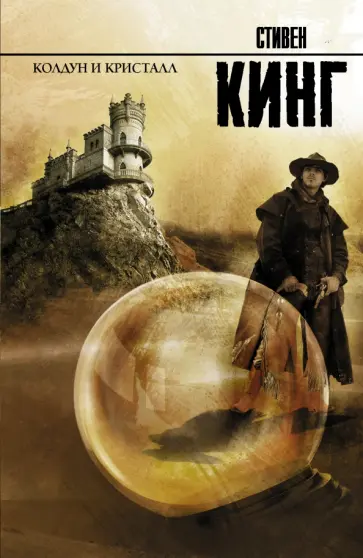 Стивен Кинг - Колдун и кристалл из цикла "Темная Башня" обложка книги