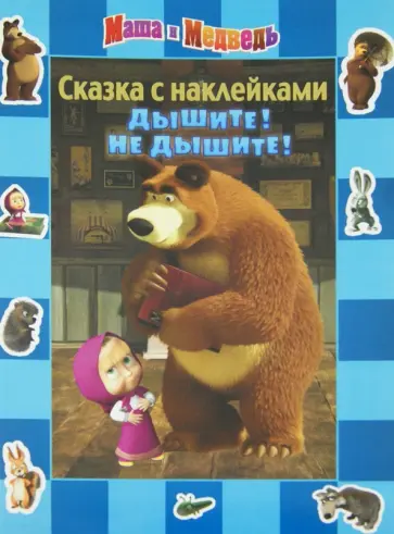 Олег Кузовков - Маша и Медведь. Дышите! Не дышите! Сказка с наклейками обложка книги
