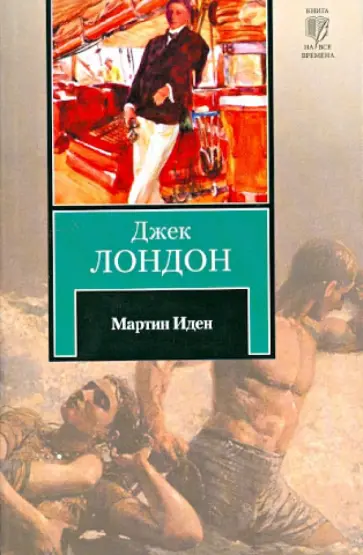 Джек Лондон - Мартин Иден Джек Лондон - Мартин Иден обложка книги