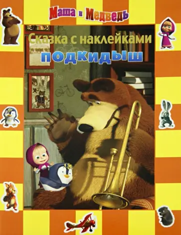 Олег Кузовков - Маша и Медведь. Подкидыш. Сказка с наклейками обложка книги